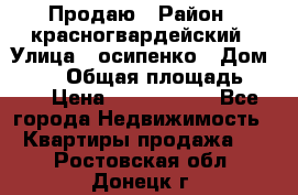 Продаю › Район ­ красногвардейский › Улица ­ осипенко › Дом ­ 5/1 › Общая площадь ­ 33 › Цена ­ 3 300 000 - Все города Недвижимость » Квартиры продажа   . Ростовская обл.,Донецк г.